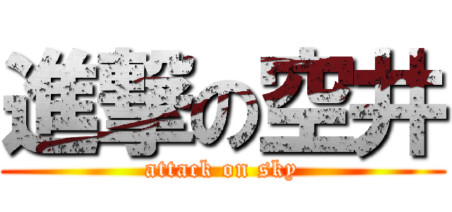 進撃の空井 (attack on sky)