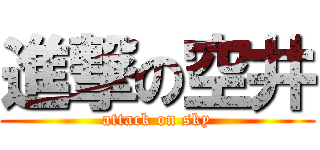 進撃の空井 (attack on sky)