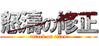 怒濤の修正 (attack on titan)