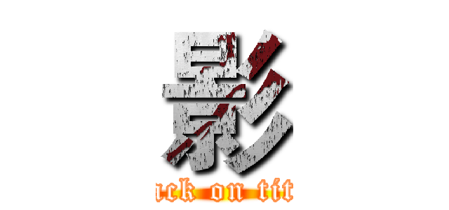 影 (attack on titan)