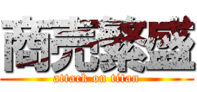 商売繁盛 (attack on titan)
