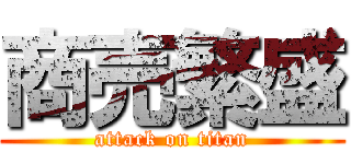 商売繁盛 (attack on titan)