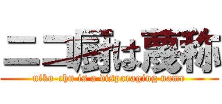 ニコ厨は蔑称 (niko-chu is a disparaging name)