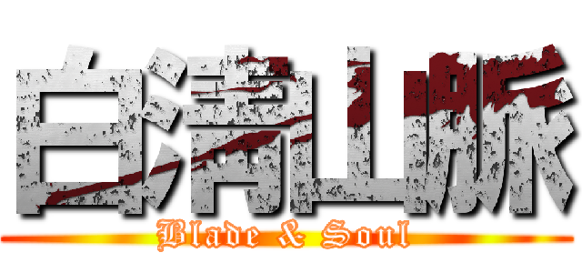 白淸山脈 (Blade & Soul)