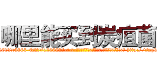 哪里能买到炭疽菌 (哪里能买到炭疽菌【电-186x2687x6963-Q278180069元-吉-药-业】我们做的是长期生意,靠的是老客户长期支持 http://sngk.net/2RE5pW
)