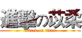 進擊の苡柔 (attack on titan)