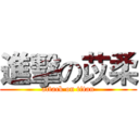 進擊の苡柔 (attack on titan)