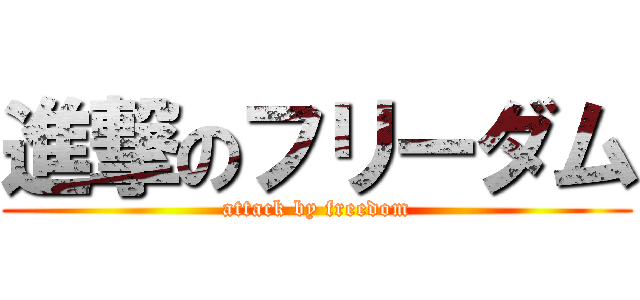 進撃のフリーダム (attack by freedom)