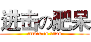 进击の肥呆 (attack on titan)