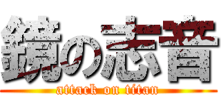 鏡の志音 (attack on titan)