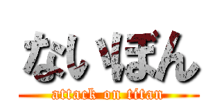 ないぼん (attack on titan)