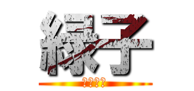 緑子 (不遇の緑)