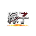 緑子 (不遇の緑)