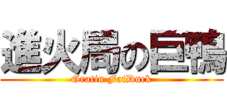 進火局の巨鴨 (Gratin FatDuck)