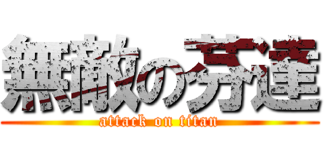 無敵の芬達 (attack on titan)