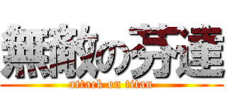 無敵の芬達 (attack on titan)