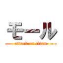 モール (attack on titan)