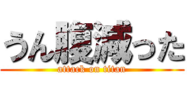 うん腹減った (attack on titan)