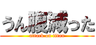 うん腹減った (attack on titan)