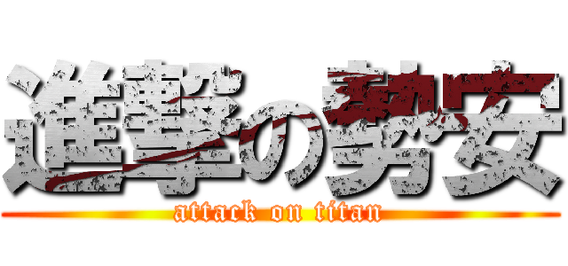 進撃の勢安 (attack on titan)