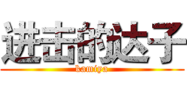 进击的达子 (kamiya)