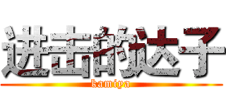 进击的达子 (kamiya)