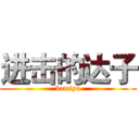 进击的达子 (kamiya)