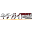 キチガイ同盟 ()