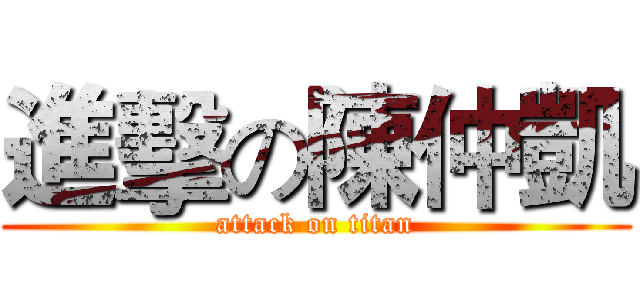 進擊の陳仲凱 (attack on titan)