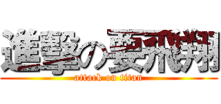 進擊の要飛翔 (attack on titan)