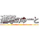 進撃のゆーと (attack on ryutooo)