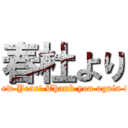 春杜より (Happy New Year! Thank you again this year)