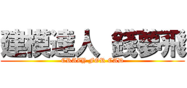 建模達人 錢夢飛 (CRAZY FOR CAD)