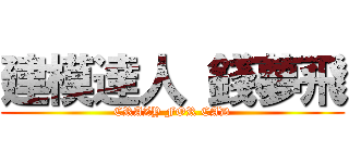 建模達人 錢夢飛 (CRAZY FOR CAD)