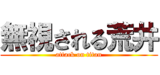 無視される荒井 (attack on titan)