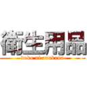 衛生用品 (doko ni arukana)