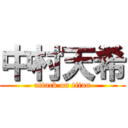 中村天希 (attack on titan)