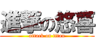 進撃の悠喜 (attack on titan)