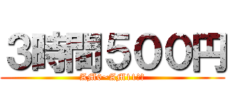 ３時間５００円 (AM6~AM11受付)