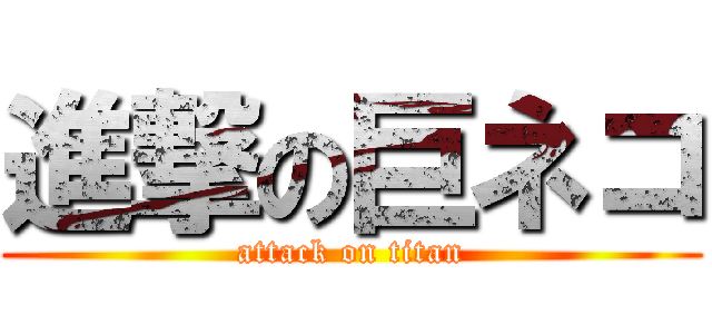 進撃の巨ネコ (attack on titan)