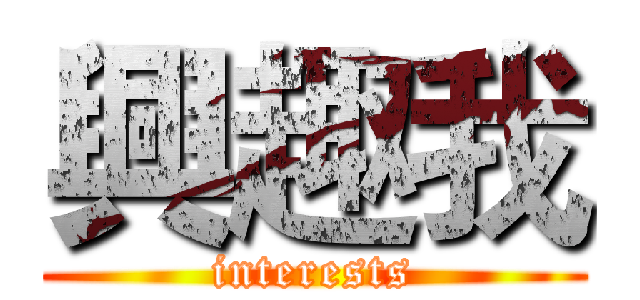 興趣我 (interests)