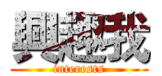 興趣我 (interests)