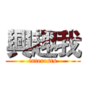 興趣我 (interests)