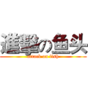 進擊の鱼头 (attack on fish)