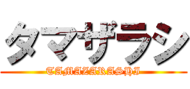 タマザラシ (TAMAZARASHI)