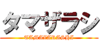 タマザラシ (TAMAZARASHI)