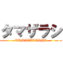 タマザラシ (TAMAZARASHI)