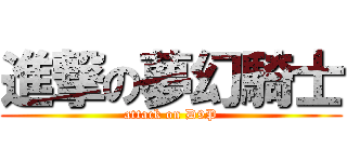 進撃の夢幻騎士 (attack on D9P)