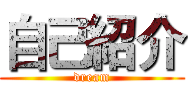 自己紹介 (dream)