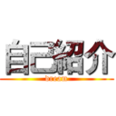 自己紹介 (dream)